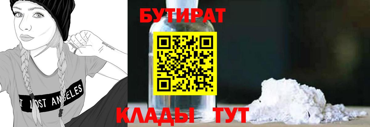 БУТИРАТ вода Юрга
