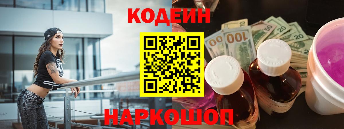 Кодеин Purple Drank Юрга